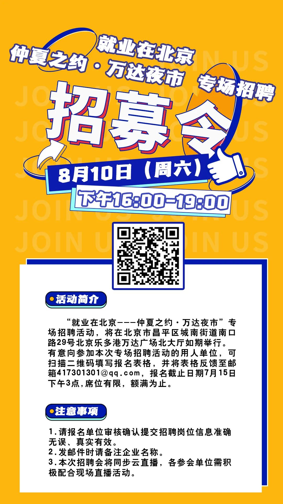 昌平区2024年“就业在北京——仲夏之约·万达夜市”专场招聘活动参会单位招募令