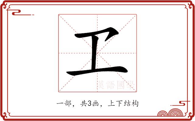 𠀄的部首图片