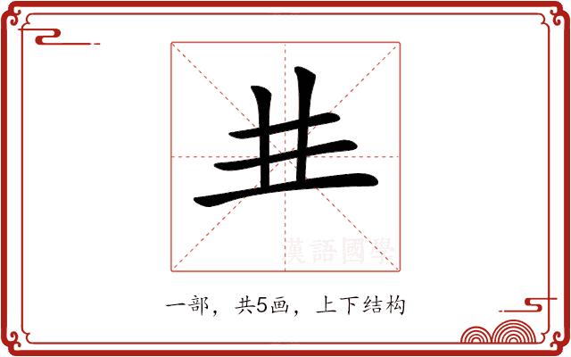 𠀎的部首图片