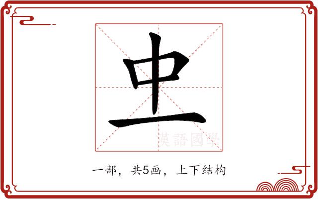 𠀐的部首