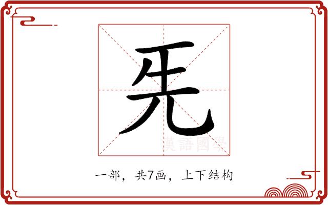 𠀡的部首图片