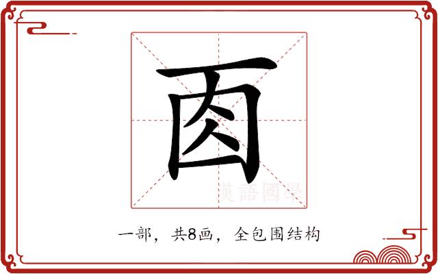 𠀬的部首图片