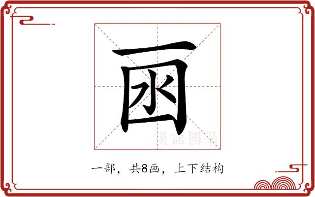 𠀯的部首图片