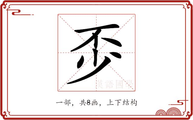 𠀰的部首图片