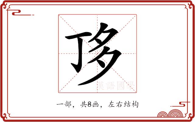 𠀲的部首图片