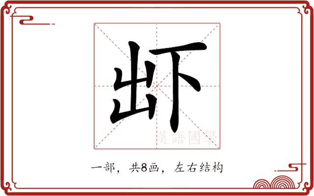 𠀴的部首图片