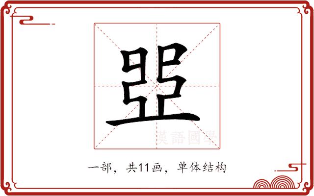 𠁁的部首图片