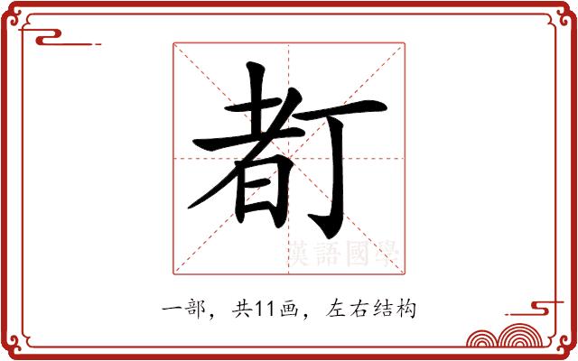 𠁂的部首图片