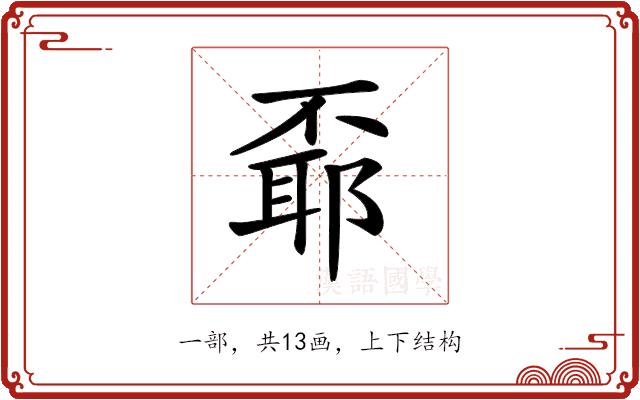 𠁌的部首图片