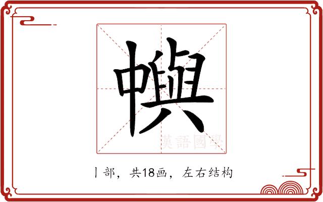 𠁹的部首图片