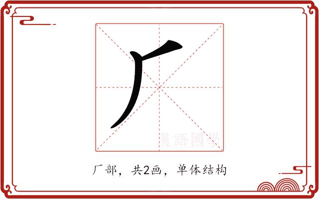 𠂆的部首图片