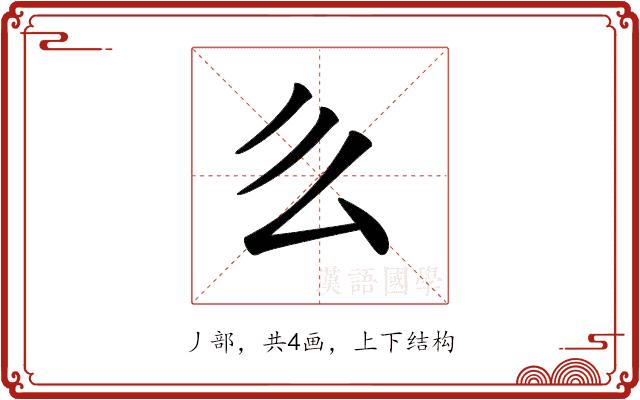 𠂓的部首图片