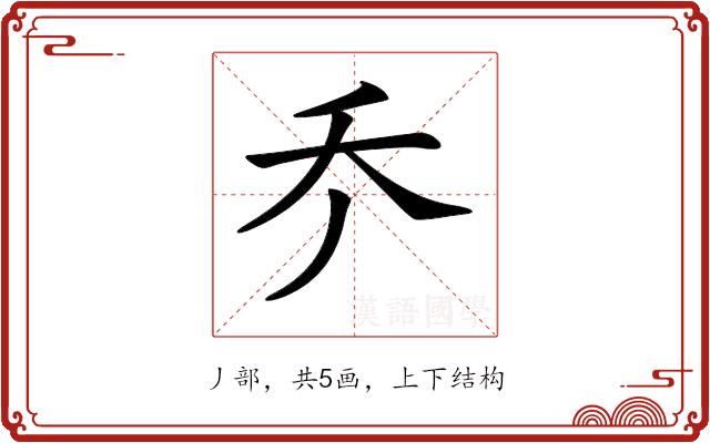 𠂚的部首图片