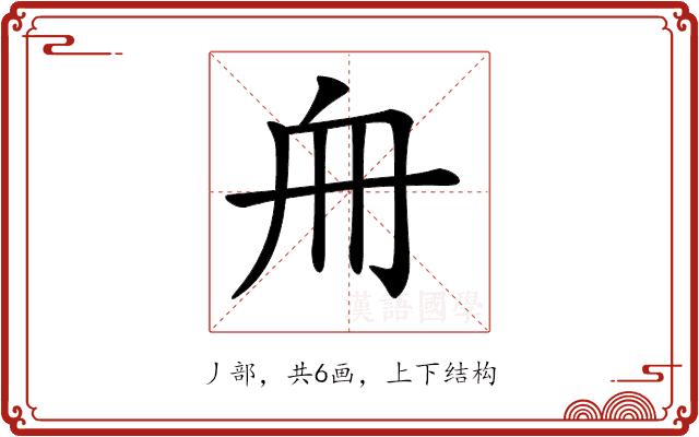 𠂨的部首