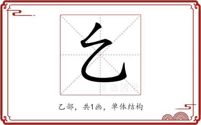 𠃉的部首图片