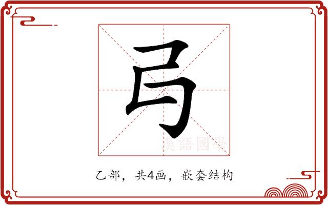 𠃚的部首图片