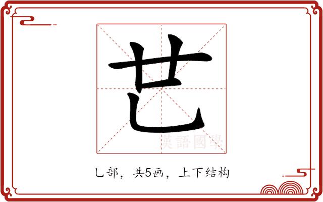 𠃟的部首图片