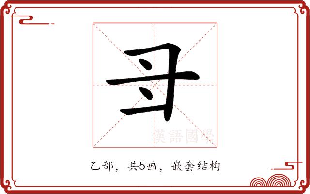 𠃠的部首图片