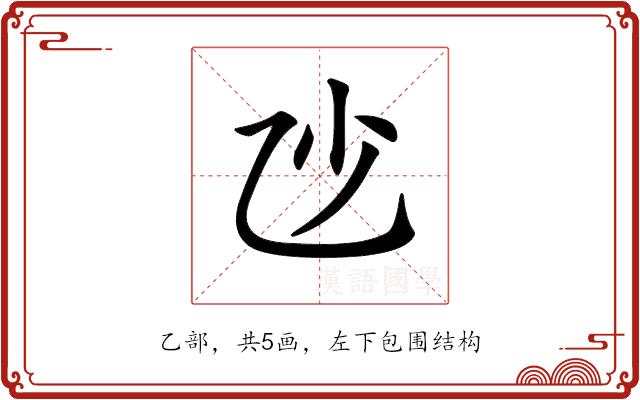 𠃣的部首图片