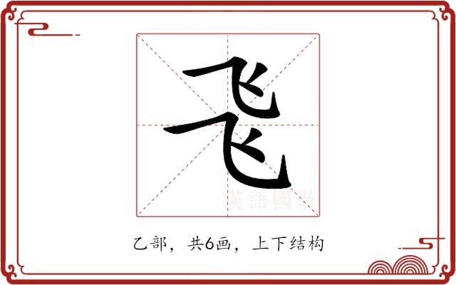 𠃧的部首图片