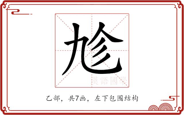 𠃩的部首图片