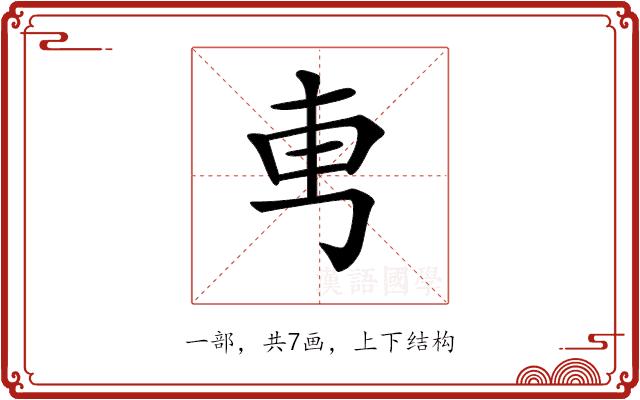 𠃫的部首图片