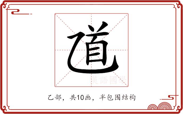 𠃺的部首图片