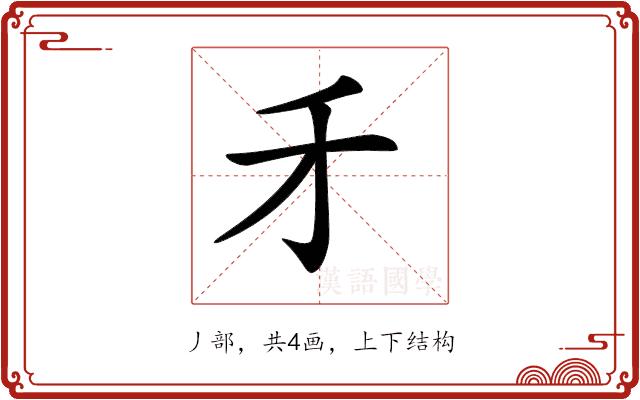 𠄒的部首图片