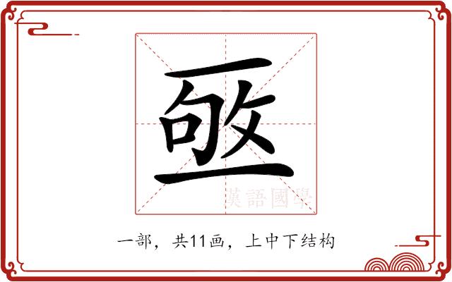 𠄹的部首图片