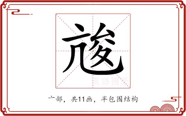 𠅣的部首图片