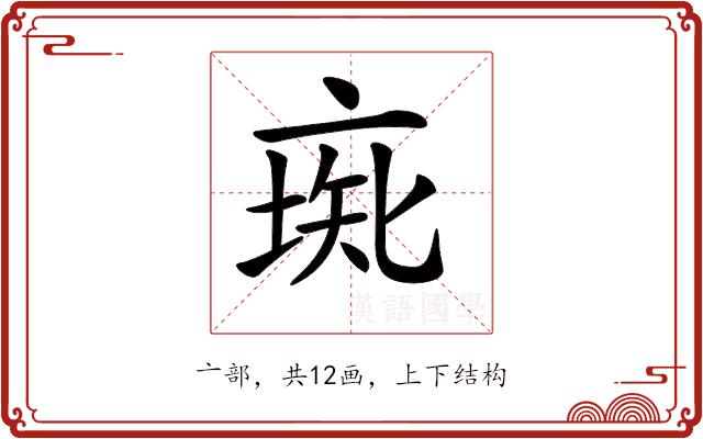 𠅰的部首图片