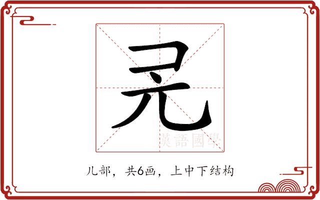 𠑻的部首