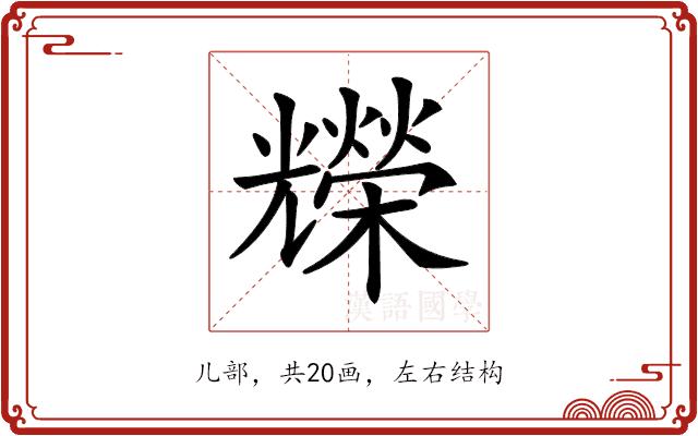 𠓐的部首图片