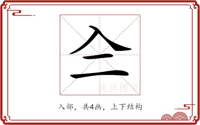 𠓞的部首