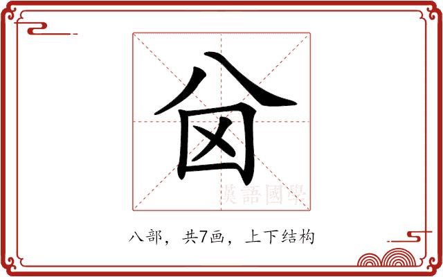 𠔋的部首