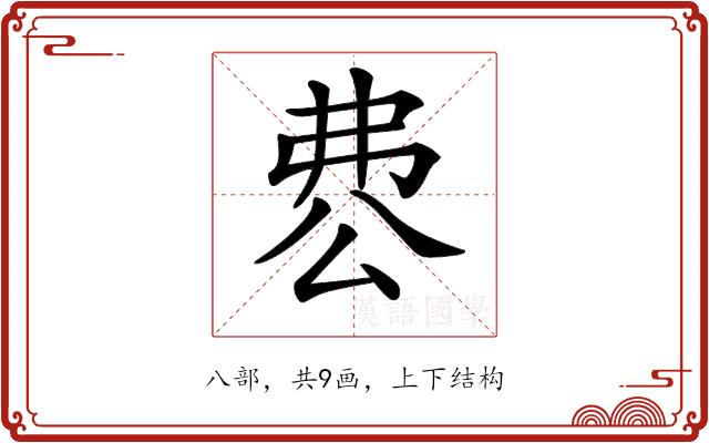 𠔘的部首