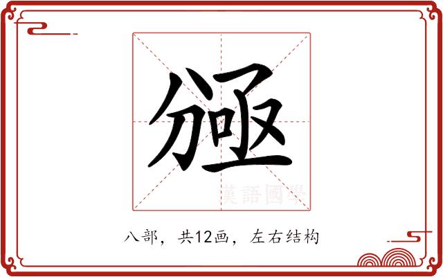 𠔠的部首图片