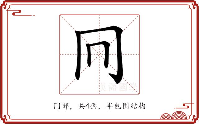 𠔽的部首