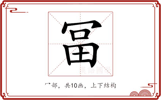 𠖐的部首