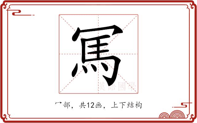 𠖖的部首图片