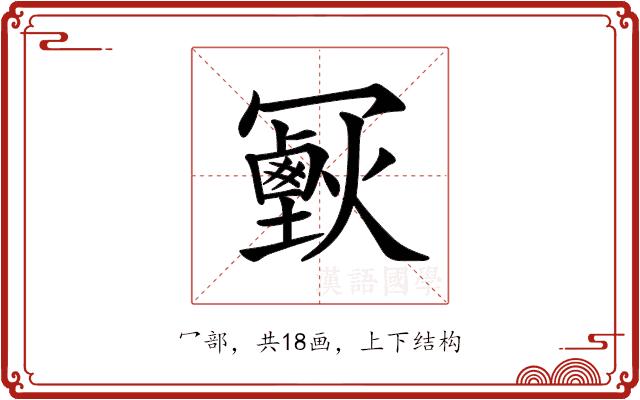 𠖣的部首