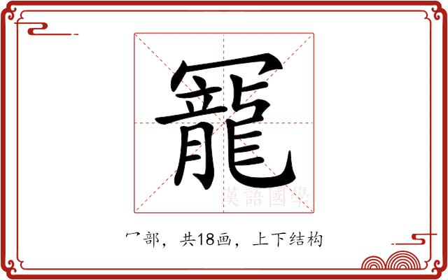 𠖥的部首图片