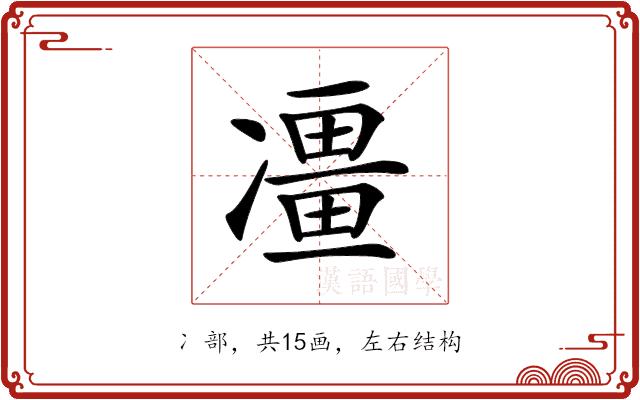 𠘌的部首图片