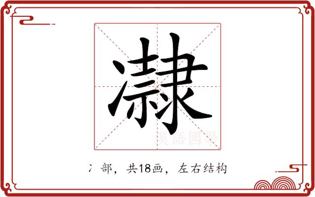 𠘞的部首图片