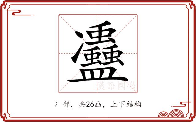 𠘦的部首图片