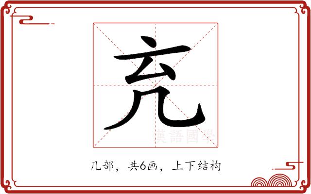 𠘺的部首