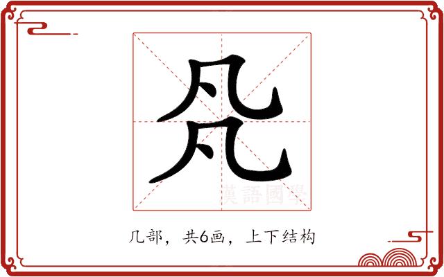 𠘻的部首