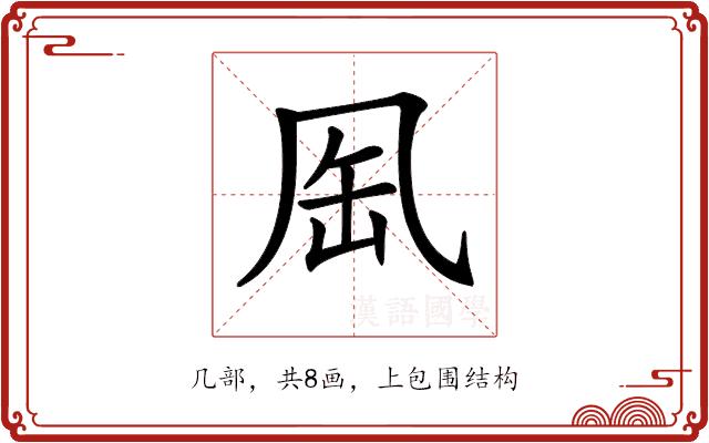 𠙈的部首