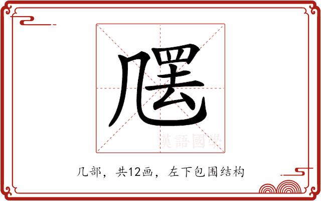 𠙣的部首