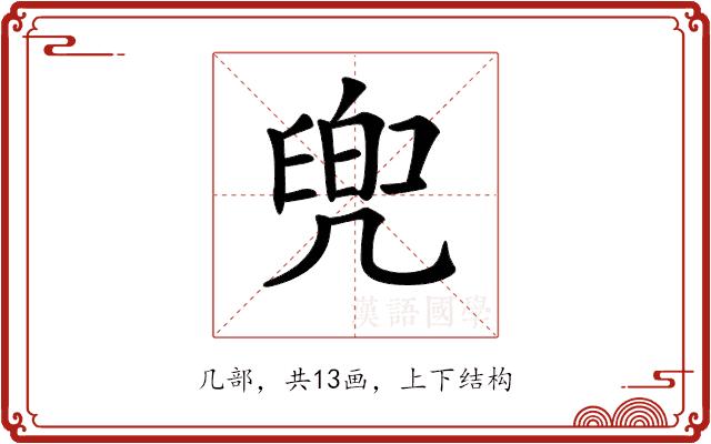 𠙧的部首图片